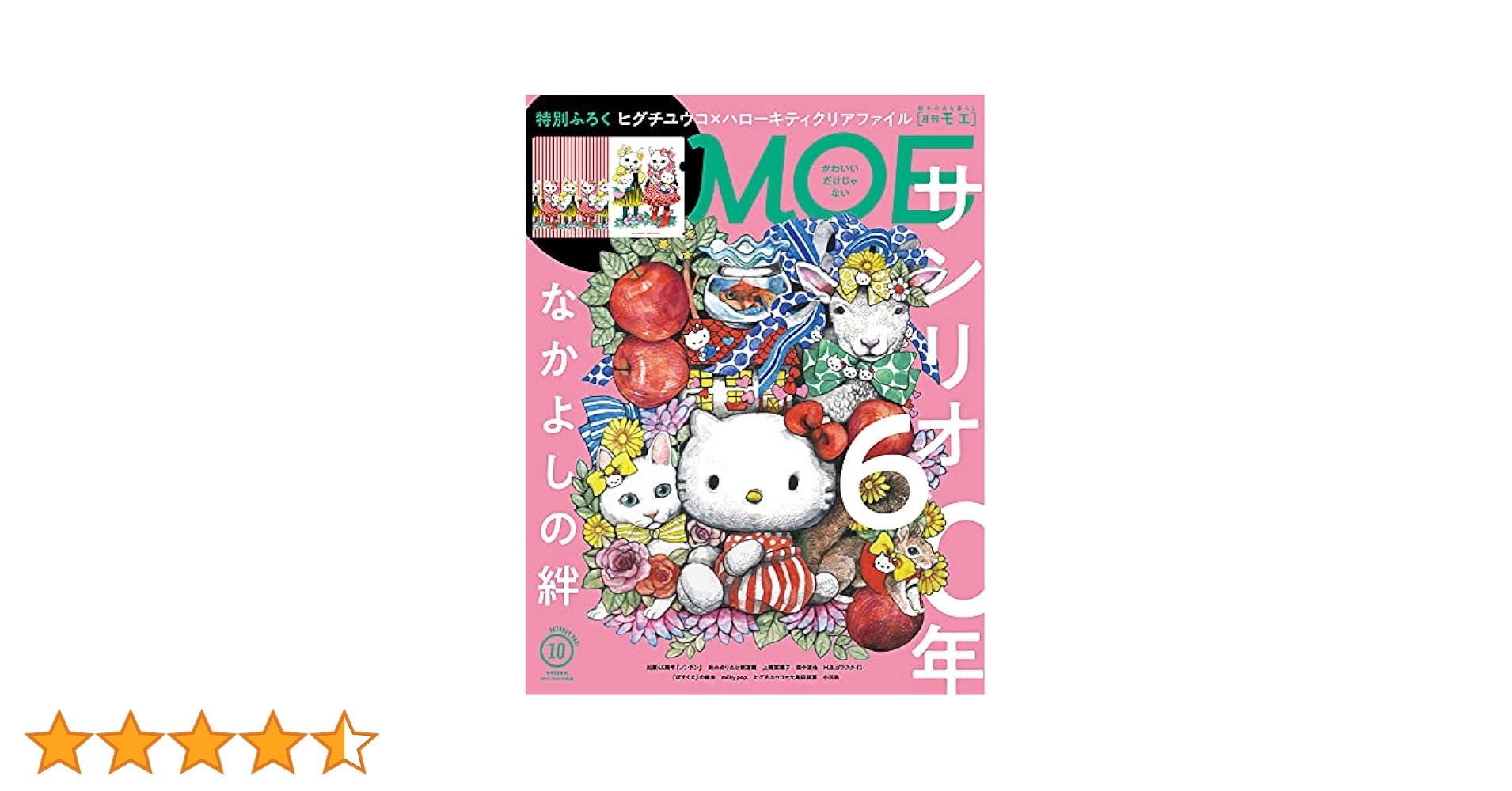 ヒグチユウコ　付録　MOE (モエ) 2021年10月号 MOE (モエ) 2021年10月号 [雑誌] (サンリオ60年 なかよしの絆